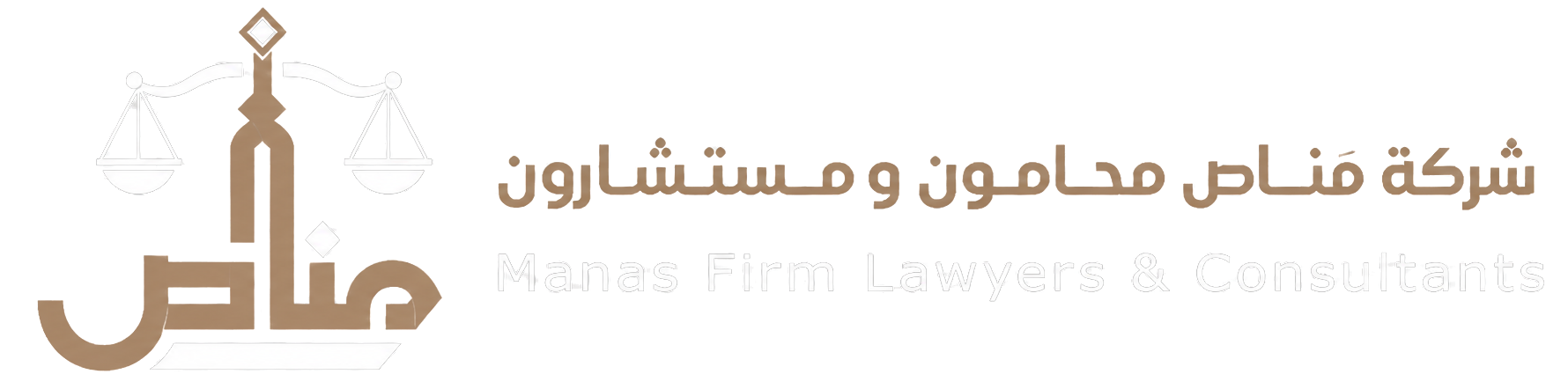شركة مَناص | محامون و مستشارون